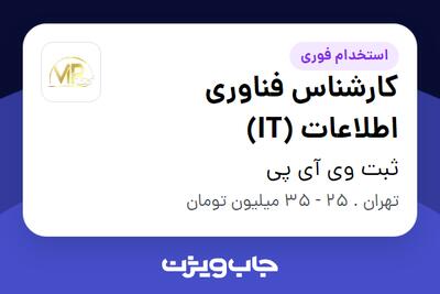 استخدام کارشناس فناوری اطلاعات (IT) در ثبت وی آی پی