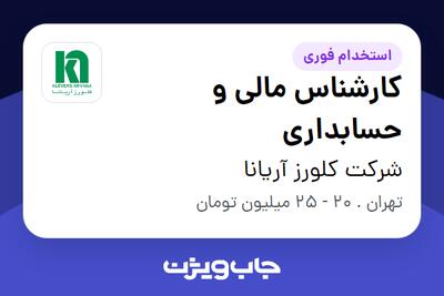 استخدام کارشناس مالی و حسابداری - خانم در شرکت کلورز آریانا