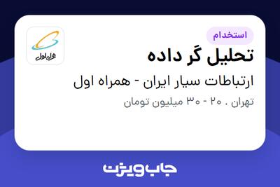 استخدام تحلیل گر داده در ارتباطات سیار ایران - همراه اول