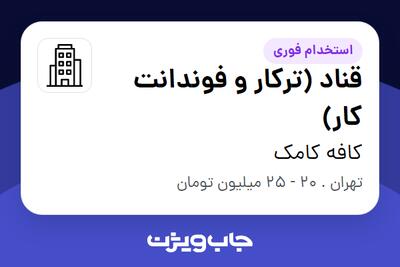 استخدام قناد (ترکار و فوندانت کار) در کافه کامک