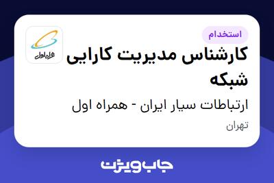 استخدام کارشناس مدیریت کارایی شبکه در ارتباطات سیار ایران - همراه اول