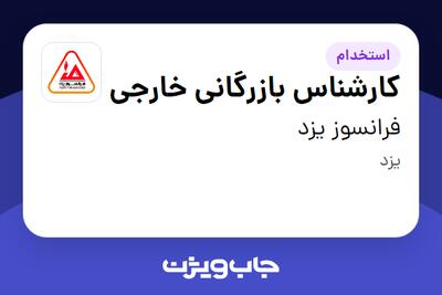 استخدام کارشناس بازرگانی خارجی در فرانسوز یزد