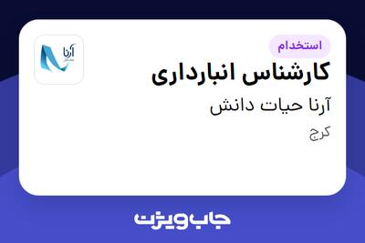 استخدام کارشناس انبارداری - آقا در آرنا حیات دانش