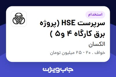 استخدام سرپرست HSE (پروژه برق کارگاه 4 و5 ) - آقا در الکسان