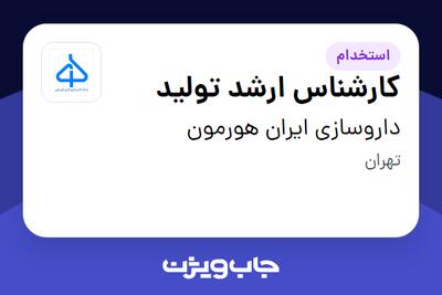 استخدام کارشناس ارشد تولید - آقا در داروسازی ایران هورمون