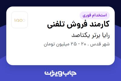 استخدام کارمند فروش تلفنی در رایا برتر یکتاصد