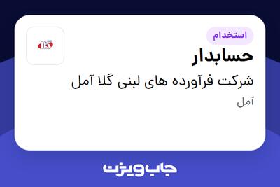 استخدام حسابدار در شرکت فرآورده های لبنی گلا آمل