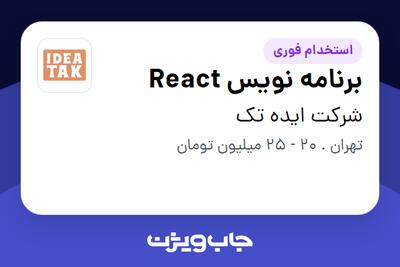 استخدام برنامه نویس React در شرکت ایده تک