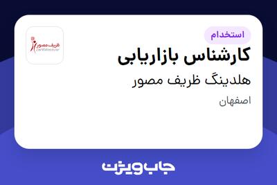 استخدام کارشناس بازاریابی - آقا در هلدینگ ظریف مصور