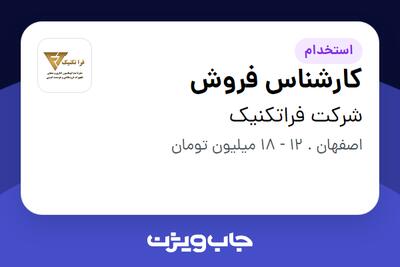 استخدام کارشناس فروش - خانم در شرکت فراتکنیک