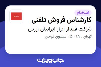 استخدام کارشناس فروش تلفنی - خانم در شرکت فیدار ابزار ایرانیان ارزین