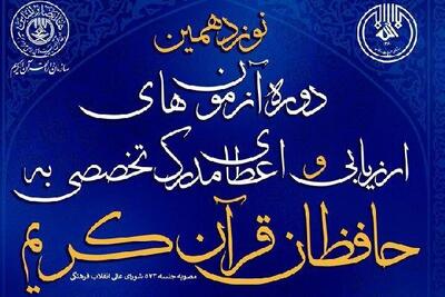 ۱۳ حافظ قرآن در چهارمحال و بختیاری مدرک تخصصی حفظ را دریافت کردند