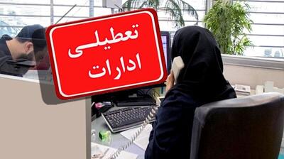 ادارات این استان فردا پنجشنبه تعطیل شد | رویداد24