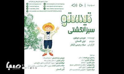 نسخه صوتی داستان «تیستو سبزانگشتی» با صدای باران کوثری و گلاره عباسی | پایگاه خبری صبا