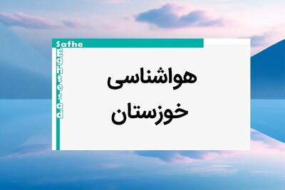 پیش بینی هواشناسی اهواز فردا ۲۵ بهمن ماه ۱۴۰۳ | پیش بینی آب و هوا خوزستان فردا پنجشنبه ۲۵ بهمن ماه ۱۴۰۳ + جدول هواشناسی خوزستان