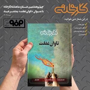 چهل و هشتمین شماره ماهنامه کارخانه با عنوان «تاوان غفلت» منتشر شد