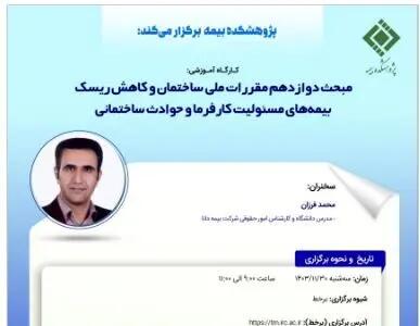 کارگاه آموزشی با عنوان: «مبحث دوازدهم مقررات ملی ساختمان و کاهش ریسک بیمه ‏های مسئولیت کارفرما و حوادث ساختمانی»