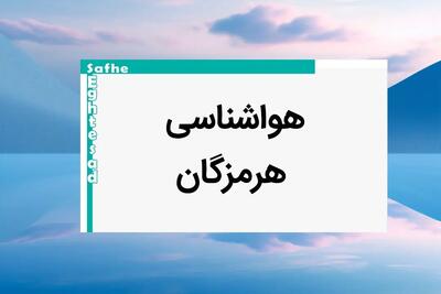 پیش بینی هواشناسی بندرعباس فردا ۲۵ بهمن ماه ۱۴۰۳ | پیش بینی آب و هوا هرمزگان فردا پنجشنبه ۲۵ بهمن ماه ۱۴۰۳ + هواشناسی هرمزگان طی ۲۴ ساعت آینده