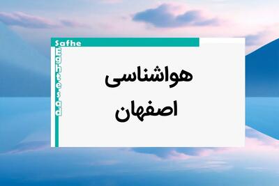 پیش بینی هواشناسی اصفهان فردا ۲۵ بهمن ماه ۱۴۰۳ | پیش بینی آب و هوا اصفهان فردا پنجشنبه ۲۵ بهمن ماه ۱۴۰۳