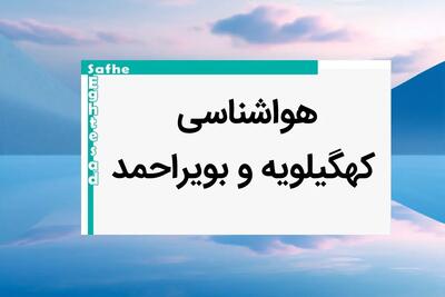 پیش بینی هواشناسی کهگیلویه و بویراحمد فردا ۲۵ بهمن ماه ۱۴۰۳ | پیش بینی آب و هوا کهگیلویه و بویراحمد فردا پنجشنبه ۲۵ بهمن ماه ۱۴۰۳