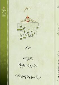 جلد سوم کتاب   آموزه‌های ولایت   منتشر شد - تسنیم