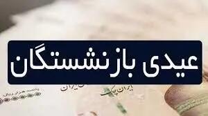 خبری برای بازنشستگان / دولت زمان دقیق واریز عیدی بازنشستگان را مشخص کرد