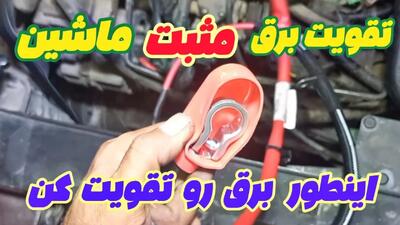 مشکلات برقی پراید و ماشینهای ایرانی رو حل کنید!