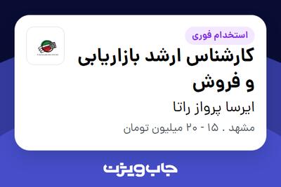 استخدام کارشناس ارشد بازاریابی و فروش - خانم در ایرسا پرواز راتا