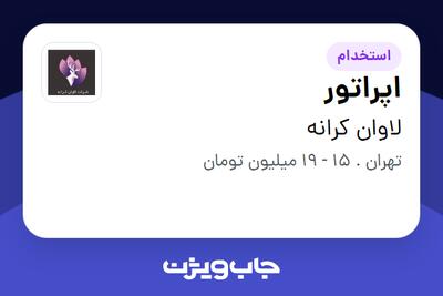 استخدام اپراتور در لاوان کرانه