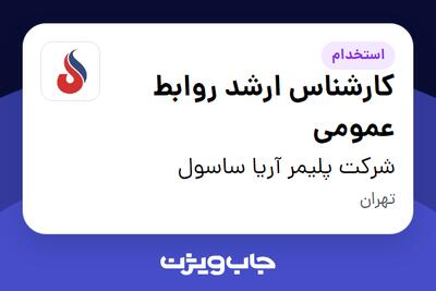 استخدام کارشناس ارشد روابط عمومی در شرکت پلیمر آریا ساسول