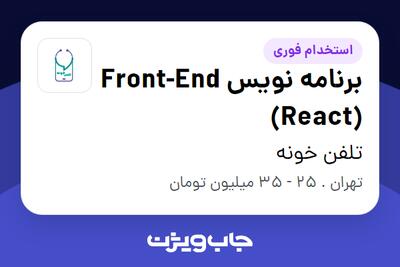 استخدام برنامه نویس Front-End (React) در تلفن خونه