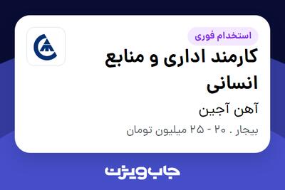 استخدام کارمند اداری و منابع انسانی - آقا در آهن آجین