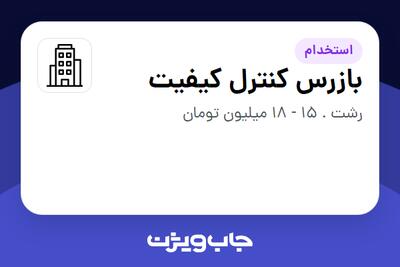 استخدام بازرس کنترل کیفیت - آقا در سازمانی فعال در حوزه تولیدی / صنعتی