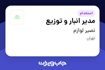 استخدام مدیر انبار و توزیع - آقا در نصیر لوازم