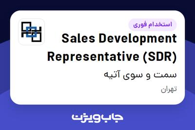 استخدام Sales Development Representative (SDR) در سمت و سوی آتیه