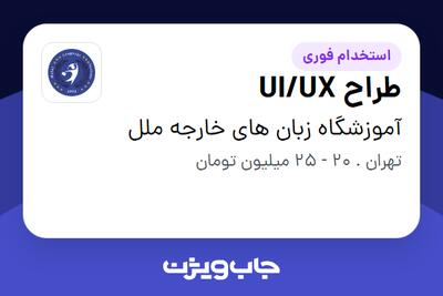 استخدام طراح UI/UX - خانم در آموزشگاه زبان های خارجه ملل