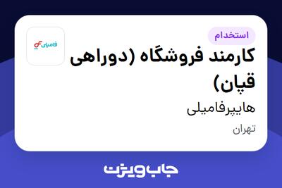 استخدام کارمند فروشگاه (دوراهی قپان) در هایپرفامیلی