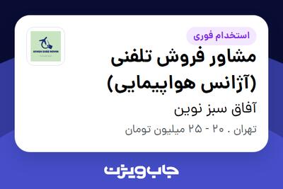 استخدام مشاور فروش تلفنی (آژانس هواپیمایی) - خانم در آفاق سبز نوین