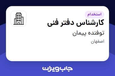 استخدام کارشناس دفتر فنی - آقا در توفنده پیمان