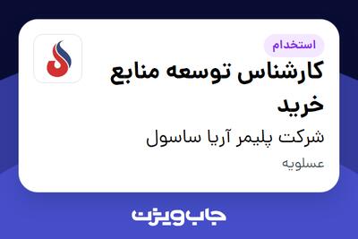 استخدام کارشناس توسعه منابع خرید در شرکت پلیمر آریا ساسول