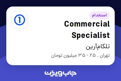 استخدام Commercial Specialist در تلکام‌آرین