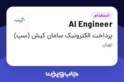 استخدام AI Engineer در پرداخت الکترونیک سامان کیش (سپ)