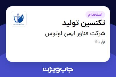 استخدام تکنسین تولید - آقا در شرکت فناور ایمن لوتوس