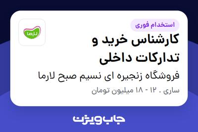 استخدام کارشناس خرید و تدارکات داخلی در فروشگاه زنجیره ای نسیم صبح لارما