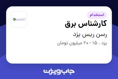 استخدام کارشناس برق - آقا در رسن ریس یزد