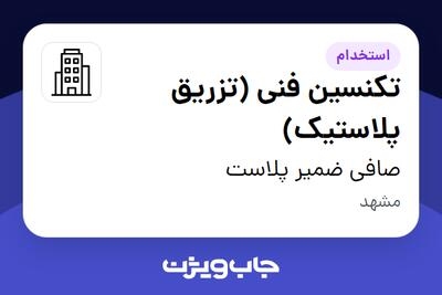 استخدام تکنسین فنی (تزریق پلاستیک) - آقا در صافی ضمیر پلاست