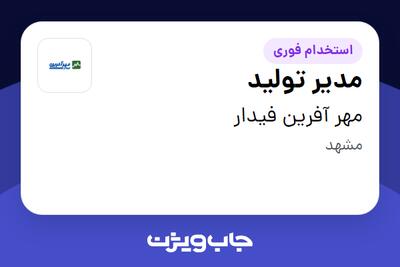 استخدام مدیر تولید در مهر آفرین فیدار