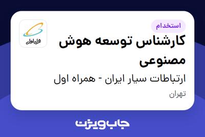 استخدام کارشناس توسعه هوش مصنوعی در ارتباطات سیار ایران - همراه اول