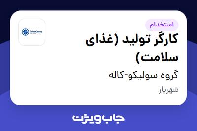 استخدام کارگر تولید (غذای سلامت) در گروه سولیکو-کاله