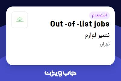 استخدام Out -of -list jobs در نصیر لوازم